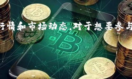 狗狗币(DOGE)：最新价格行情及投资分析

狗狗币, DOGE, 数字货币, 加密货币/guanjianci

一、狗狗币是什么？
狗狗币（Dogecoin，简称DOGE）是一种基于区块链技术的加密货币，最初是作为一种玩笑而创建的，加密货币界的“表情包”。其标志性形象是一只柴犬，这也是它被人们广泛喜爱的重要原因之一。狗狗币的发行和交易机制与比特币等主流数字货币略有不同，它的目的是为了让加密货币变得更加友好、友善，并能够用于小额支付。

二、狗狗币的最新价格行情
截至最新市场数据，狗狗币的价格为XX美元【注意：请插入一个实时的价格获取API或链接以获取准确数据】。虽然相对于一年来的历史最高点，这一价格有一定的波动，但狗狗币依然展示了其作为流行加密货币的强大吸引力。

三、价格波动的原因分析
狗狗币价格的波动常常与多种因素相互作用，包括市场投资者的情绪、社交媒体的影响、整体加密市场的趋势，以及重要事件的推波助澜。例如，Elon Musk的推文往往会直接导致狗狗币的价格短时间内大幅波动。此外，市场的牛市或熊市期也会对狗狗币的表现产生显著影响。

四、投资狗狗币的风险与机会
在考虑投资狗狗币之前，了解风险与机会是十分重要的。狗狗币虽然近年来获得了广泛认可，但作为一种高度波动的资产，其价格可能会面临显著的起伏。在牛市期间，投资者可能会获得丰厚的回报，而在市场不景气时，投资损失的风险也不能忽视。

五、如何安全地交易和存储狗狗币
在数字货币的世界中，安全性始终是一个不容忽视的话题。建议使用知名度高、信誉良好的交易所进行买卖，并开启双重验证等安全措施。此外，将狗狗币存储在冷钱包中比在线钱包更为安全，这样能更好地保护资产不受黑客攻击。

六、狗狗币的未来展望
尽管狗狗币的起步是个玩笑，但随着时间的推移，它逐渐被多家商家接受并用于支付，进一步推动了其广泛应用的可能性。对于未来，许多人乐观预计狗狗币将继续发展，并在某种程度上获得主流认可，成为更具实用性的加密货币。

七、结语
综上所述，狗狗币作为一种独特的加密货币，充满了吸引力和潜力。尽管市场波动性高，投资者仍需谨慎行事，保持理性判断。了解狗狗币的最新价格行情和市场动态，对于想要参与这一新兴市场的人们是至关重要的。

---
以上就是关于狗狗币的详细分析，预祝各位投资者做出明智的选择！