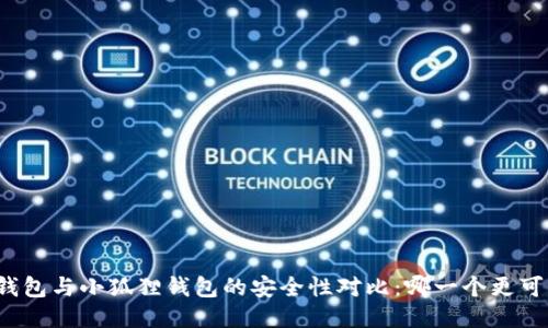 TP钱包与小狐狸钱包的安全性对比：哪一个更可靠？