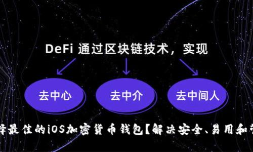 如何选择最佳的iOS加密货币钱包？解决安全、易用和管理痛点