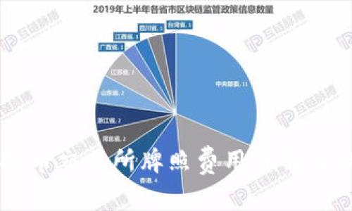 香港虚拟币交易所牌照费用详解及办理指南