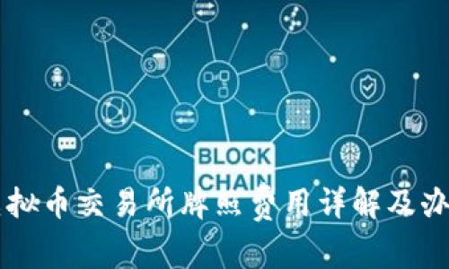 香港虚拟币交易所牌照费用详解及办理指南