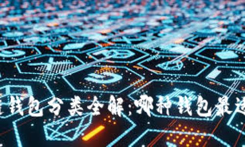 区块链钱包分类全解：哪种钱包最适合你？