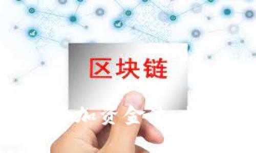 如何通过 T P 钱包添加资金池，提升您的财富管理能力
