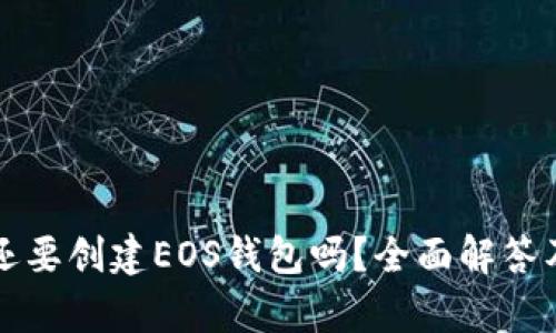 有TP钱包还要创建EOS钱包吗？全面解答及使用建议