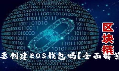 有TP钱包还要创建EOS钱包吗？全面解答及使用建议