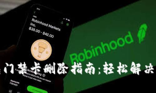 华为钱包门禁卡删除指南：轻松解决你的烦恼