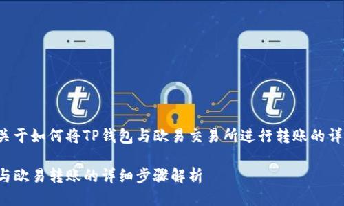 下面是关于如何将TP钱包与欧易交易所进行转账的详细指南。

TP钱包与欧易转账的详细步骤解析