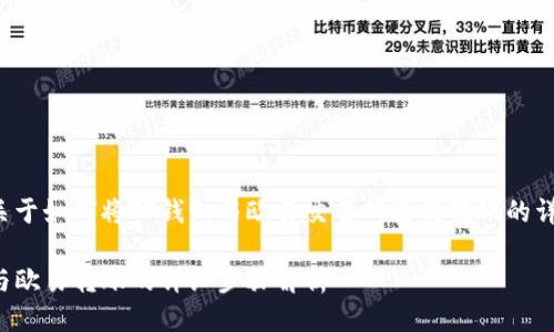 下面是关于如何将TP钱包与欧易交易所进行转账的详细指南。

TP钱包与欧易转账的详细步骤解析