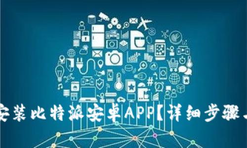 如何快速下载安装比特派安卓APP？详细步骤与问题解决指南
