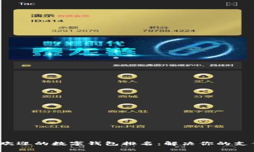 2023年最受欢迎的数字钱包排名：解决你的支付和理财痛点