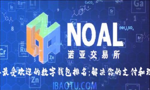 2023年最受欢迎的数字钱包排名：解决你的支付和理财痛点
