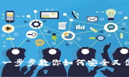 轻松下载数字钱包:一步步教你如何安全又便捷地管理数字资产