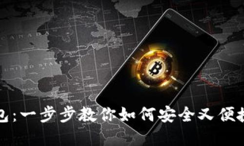 轻松下载数字钱包:一步步教你如何安全又便捷地管理数字资产