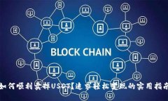 如何顺利卖掉USDT？追求轻