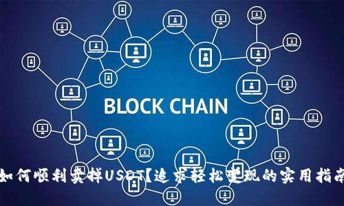如何顺利卖掉USDT？追求轻松变现的实用指南