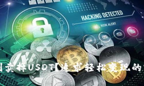 如何顺利卖掉USDT？追求轻松变现的实用指南