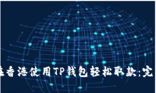 如何在香港使用TP钱包轻松取款:完整指南