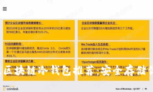 2023年最佳区块链冷钱包推荐：安全存储你的加密资产