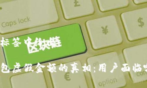 在下面的标签中给出：

揭开TP钱包虚假金额的真相：用户面临哪些困境？
