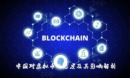 中国对虚拟币的态度及其影响解析