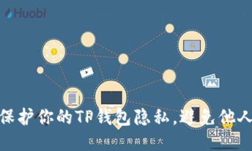 如何保护你的TP钱包隐私，避免他人窥探
