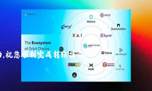 在讨论加密钱包转账脚本之前，我们需要明确几个基本概念和步骤。加密钱包的转账其实是一种通过区块链网络完成的交易，而编写转账脚本则是为了方便用户以编程的方式完成这项操作。下面将为您提供一个通用的加密钱包转账脚本，以及一些关键的实现要点。

### 1. 准备工作

在编写加密钱包转账脚本之前，确保您已具备以下条件：

- **一个已创建的加密钱包**：可以是通过软件钱包或硬件钱包创建的。
- **相关的API或SDK**：根据您选择的区块链类型（如Ethereum、Bitcoin等），下载相应的开发包。 
- **编程基础**：您需要具备一定的编程能力，例如掌握Python、JavaScript、Ruby等语言。

### 2. 基本概念

在编写转账脚本之前，需理解以下概念：

- **私钥**：控制您钱包的密钥，请妥善保管。
- **公钥**：用于生成您的钱包地址，给其他人发送加密货币。
- **交易**：将加密货币从一个地址转移到另一个地址的过程。

### 3. 基本转账脚本示例

下面是一个简单的以太坊转账的脚本示例，使用的是`web3.py`库。

#### 安装依赖

```bash
pip install web3
```

#### 脚本示例

```python
from web3 import Web3

# 连接到以太坊节点
infura_url = 'https://mainnet.infura.io/v3/YOUR_INFURA_PROJECT_ID'
web3 = Web3(Web3.HTTPProvider(infura_url))

# 检查是否连接成功
if not web3.isConnected():
    raise Exception(