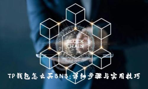 TP钱包怎么买BNB:详细步骤与实用技巧