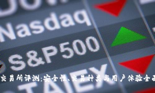 OKEx交易所评测：安全性、交易种类与用户体验全面解析