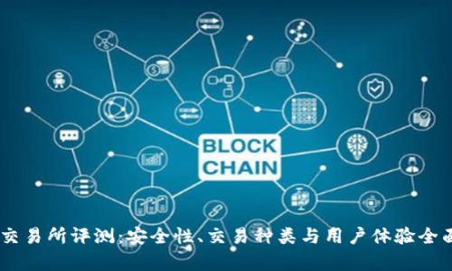 OKEx交易所评测：安全性、交易种类与用户体验全面解析