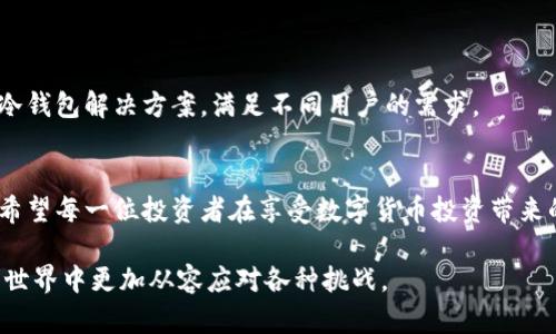   数字货币冷钱包：如何安全存储你的资产，保护你的投资 / 
 guanjianci 数字货币,冷钱包,安全存储,投资保护 /guanjianci 

一、引言：数字货币的兴起与资产安全的重要性
随着比特币、以太坊等数字货币的迅速崛起，越来越多的人开始关注这一新兴的投资领域。然而，与此同时，数字货币的安全问题也成为了投资者面临的主要挑战之一。根据数据显示，近年来由于网络攻击、黑客盗窃等原因，许多投资者遭受了巨大的资产损失。因此，了解如何安全存储数字货币，尤其是冷钱包的使用，显得尤为重要。

二、什么是冷钱包？
冷钱包，简单来说，就是一种不连接互联网的数字货币存储方式。相比热钱包（在线钱包），冷钱包以离线的方式确保用户的数字资产在交易中的安全。冷钱包的种类多样，常见的有三种：纸钱包、硬件钱包和离线设备钱包。

三、冷钱包的类型及其优缺点
冷钱包的有效使用能够大幅降低资产被盗的风险，以下是三种主要类型的冷钱包及其优缺点：

h41. 纸钱包/h4
纸钱包是将你的公钥和私钥打印在纸上。这种方式非常简单且无成本，但若纸张损坏或丢失，所有资产将一去不复返。

h42. 硬件钱包/h4
硬件钱包如Ledger和Trezor等，是当前最安全的冷钱包选择。这些设备具备强大的加密性能，可以有效抵御黑客攻击。然而，硬件钱包的购买和使用成本相对较高。

h43. 离线设备钱包/h4
这种钱包一般指的是专门的计算机或设备，用户在使用时不连接互联网。安全性强，但其操作相对复杂，需要一定的技术知识。

四、如何选择适合自己的冷钱包
选择冷钱包时，投资者应考虑以下因素：
ul
listrong安全性：/strong确保钱包支持多重签名和强加密功能。/li
listrong易用性：/strong选择操作简单、用户友好的钱包，尤其对于初学者而言。/li
listrong兼容性：/strong钱包需支持你所拥有的数字货币种类。/li
listrong价格：/strong充分比较不同品牌和型号的冷钱包，选择性价比最优的。/li
/ul

五、冷钱包的使用技巧与注意事项
在选择好冷钱包后，遵循以下使用技巧将帮助你更好地保护资产：

h41. 备份私钥/h4
对于任何类型的冷钱包，务必备份私钥，并存放在安全的地方。一旦私钥丢失，你的数字资产也将随之消失。

h42. 更新固件/h4
定期检查并更新硬件钱包的固件，以确保其安全性与功能的最新状态。

h43. 定期检查钱包地址/h4
确保快速访问的地址是最新的，并未受到任何干扰。

h44. 避免公共Wi-Fi/h4
在进行任何与数字货币相关的操作时，尽量避免使用公共Wi-Fi，以降低被攻击的风险。

六、冷钱包的未来展望
随着数字货币的普及，冷钱包的市场需求将持续增长。技术的不断进步也会促进冷钱包的创新与发展。将来，我们可能会看到更便捷、更安全的冷钱包解决方案，满足不同用户的需求。

七、结语：将安全放在首位
在数字货币投资的道路上，安全始终是投资者的首要考虑因素。通过合理选择和使用冷钱包，投资者能够有效降低风险，从而保护自己的资产。希望每一位投资者在享受数字货币投资带来的便利与收益时，始终保持警觉，提高安全意识。

以上是关于数字货币冷钱包的内容大纲及详细讨论。在这个信息飞速发展的时代，掌握更多关于冷钱包的知识，能够帮助投资者在数字货币的世界中更加从容应对各种挑战。