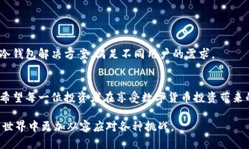   数字货币冷钱包：如何安全存储你的资产，保护你的投资 / 
 guanjianci 数字货币,冷钱包,安全存储,投资保护 /guanjianci 

一、引言：数字货币的兴起与资产安全的重要性
随着比特币、以太坊等数字货币的迅速崛起，越来越多的人开始关注这一新兴的投资领域。然而，与此同时，数字货币的安全问题也成为了投资者面临的主要挑战之一。根据数据显示，近年来由于网络攻击、黑客盗窃等原因，许多投资者遭受了巨大的资产损失。因此，了解如何安全存储数字货币，尤其是冷钱包的使用，显得尤为重要。

二、什么是冷钱包？
冷钱包，简单来说，就是一种不连接互联网的数字货币存储方式。相比热钱包（在线钱包），冷钱包以离线的方式确保用户的数字资产在交易中的安全。冷钱包的种类多样，常见的有三种：纸钱包、硬件钱包和离线设备钱包。

三、冷钱包的类型及其优缺点
冷钱包的有效使用能够大幅降低资产被盗的风险，以下是三种主要类型的冷钱包及其优缺点：

h41. 纸钱包/h4
纸钱包是将你的公钥和私钥打印在纸上。这种方式非常简单且无成本，但若纸张损坏或丢失，所有资产将一去不复返。

h42. 硬件钱包/h4
硬件钱包如Ledger和Trezor等，是当前最安全的冷钱包选择。这些设备具备强大的加密性能，可以有效抵御黑客攻击。然而，硬件钱包的购买和使用成本相对较高。

h43. 离线设备钱包/h4
这种钱包一般指的是专门的计算机或设备，用户在使用时不连接互联网。安全性强，但其操作相对复杂，需要一定的技术知识。

四、如何选择适合自己的冷钱包
选择冷钱包时，投资者应考虑以下因素：
ul
listrong安全性：/strong确保钱包支持多重签名和强加密功能。/li
listrong易用性：/strong选择操作简单、用户友好的钱包，尤其对于初学者而言。/li
listrong兼容性：/strong钱包需支持你所拥有的数字货币种类。/li
listrong价格：/strong充分比较不同品牌和型号的冷钱包，选择性价比最优的。/li
/ul

五、冷钱包的使用技巧与注意事项
在选择好冷钱包后，遵循以下使用技巧将帮助你更好地保护资产：

h41. 备份私钥/h4
对于任何类型的冷钱包，务必备份私钥，并存放在安全的地方。一旦私钥丢失，你的数字资产也将随之消失。

h42. 更新固件/h4
定期检查并更新硬件钱包的固件，以确保其安全性与功能的最新状态。

h43. 定期检查钱包地址/h4
确保快速访问的地址是最新的，并未受到任何干扰。

h44. 避免公共Wi-Fi/h4
在进行任何与数字货币相关的操作时，尽量避免使用公共Wi-Fi，以降低被攻击的风险。

六、冷钱包的未来展望
随着数字货币的普及，冷钱包的市场需求将持续增长。技术的不断进步也会促进冷钱包的创新与发展。将来，我们可能会看到更便捷、更安全的冷钱包解决方案，满足不同用户的需求。

七、结语：将安全放在首位
在数字货币投资的道路上，安全始终是投资者的首要考虑因素。通过合理选择和使用冷钱包，投资者能够有效降低风险，从而保护自己的资产。希望每一位投资者在享受数字货币投资带来的便利与收益时，始终保持警觉，提高安全意识。

以上是关于数字货币冷钱包的内容大纲及详细讨论。在这个信息飞速发展的时代，掌握更多关于冷钱包的知识，能够帮助投资者在数字货币的世界中更加从容应对各种挑战。