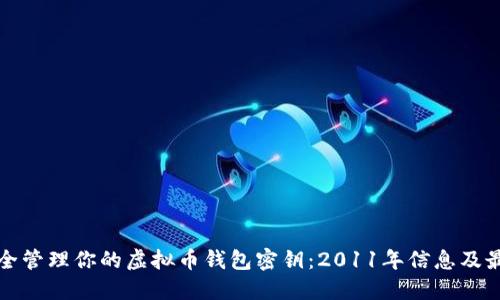 如何安全管理你的虚拟币钱包密钥：2011年信息及最佳实践
