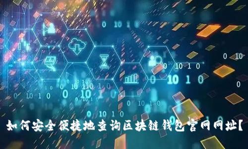 如何安全便捷地查询区块链钱包官网网址？
