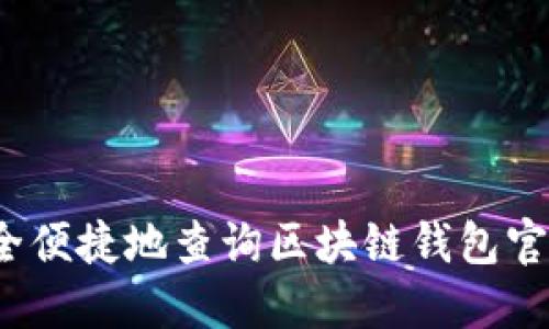 如何安全便捷地查询区块链钱包官网网址？