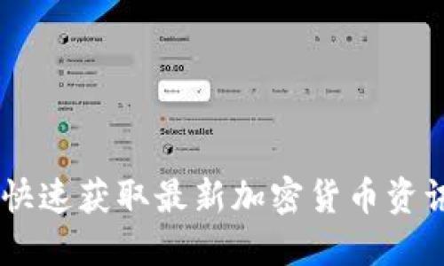 币圈新闻平台：如何快速获取最新加密货币资讯，提升投资决策能力