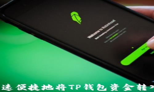 
如何快速便捷地将TP钱包资金转入币安？