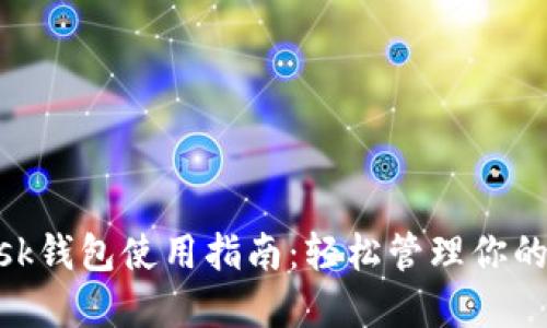 MetaMask钱包使用指南：轻松管理你的加密资产