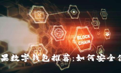 2023年最佳美国苹果数字钱包推荐:如何安全便捷地管理您的资金
