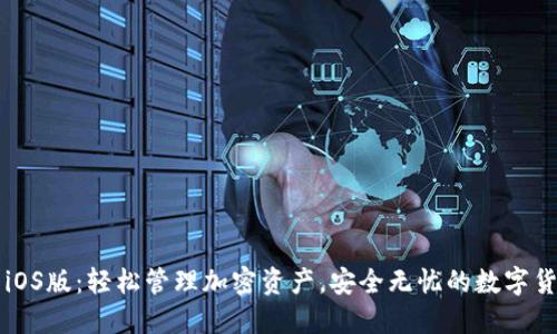 币Coin官网iOS版：轻松管理加密资产，安全无忧的数字货币交易体验