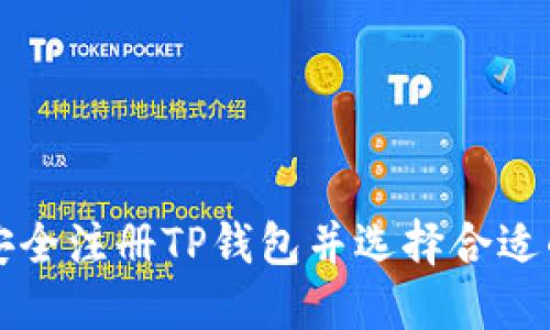 如何安全注册TP钱包并选择合适的邮箱