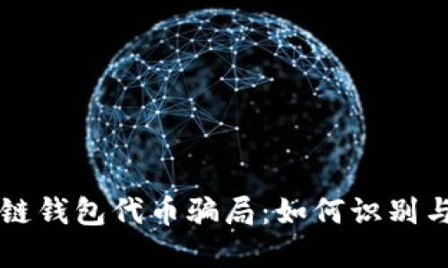 区块链钱包代币骗局：如何识别与防范