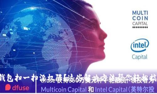 TP钱包扫一扫没权限？这些解决方法帮你轻松搞定！