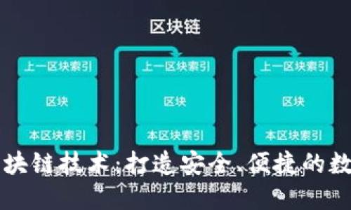 虚拟钱包区块链技术：打造安全、便捷的数字支付未来