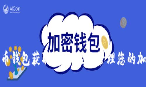 数字货币钱包获取指南：轻松管理您的加密资产
