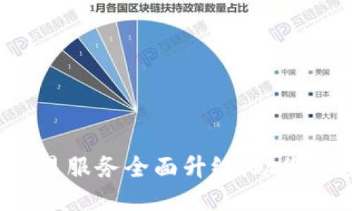TP钱包法币交易服务全面升级，助您安全便捷换币！