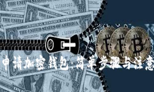如何申请加密钱包：简单步骤与注意事项
