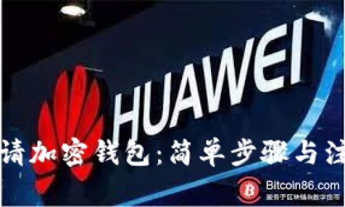 如何申请加密钱包：简单步骤与注意事项
