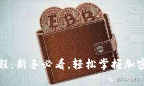 TP钱包使用教程：新手必看，轻松掌握加密货币管理技巧