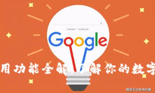 区块链钱包常用功能全解：了解你的数字资产管理工具