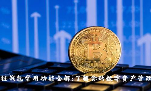 区块链钱包常用功能全解：了解你的数字资产管理工具